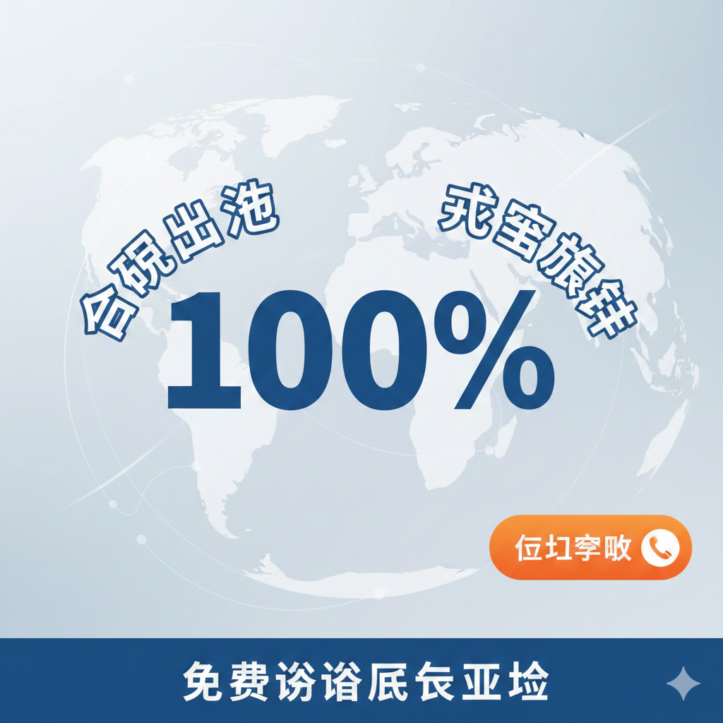 用于文章末尾结论与行动号召的总结图。图片应简洁有力，中央是一个放大并突出的“100%”数字，旁边配有文字“合规出海”或“成功获签”。背景使用柔和的浅色调，右下方或角落配上一个象征沟通的电话图标或一个醒目的“立即预约”按钮图标。整体构图聚焦于行动和结果，传达强烈的信任感和紧迫感，鼓励用户进行下一步的“免费签证风险评估”，强调结果导向。