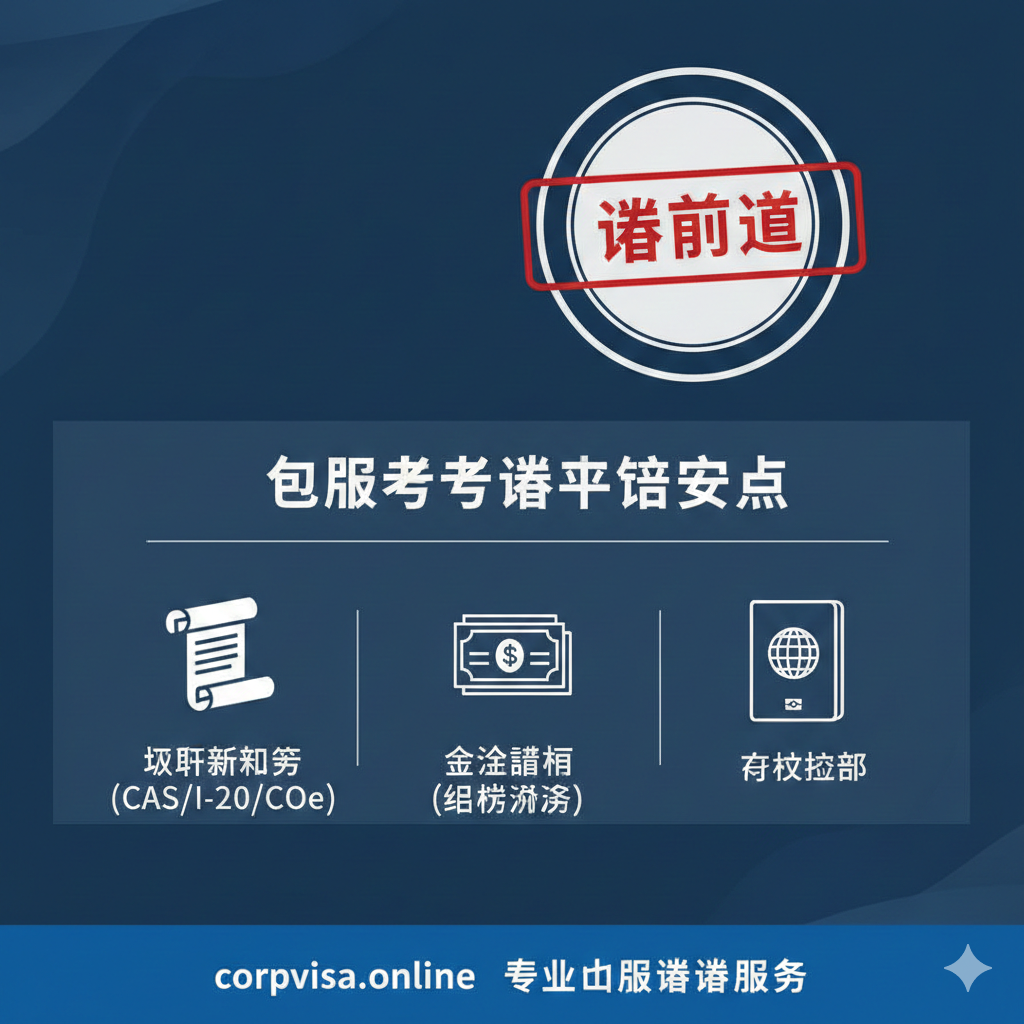 一张强调签证申请流程和重要材料的流程图或清单图，配合文章的【品牌特色专区】。图片核心应突出“签证”和“资金证明”的严谨性。主体是一个醒目的签证官印章或带有“VISA APPROVED”字样的印章。旁边配以三个关键要素的图标：1. 📜 CAS/I-20/CoE 文件；2. 🏦 资金证明（银行流水）；3. 🛂 有效护照。整体采用专业、严肃的商务蓝和红色调，强调corpvisa.online的专业性。